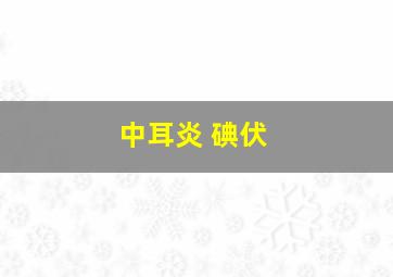 中耳炎 碘伏